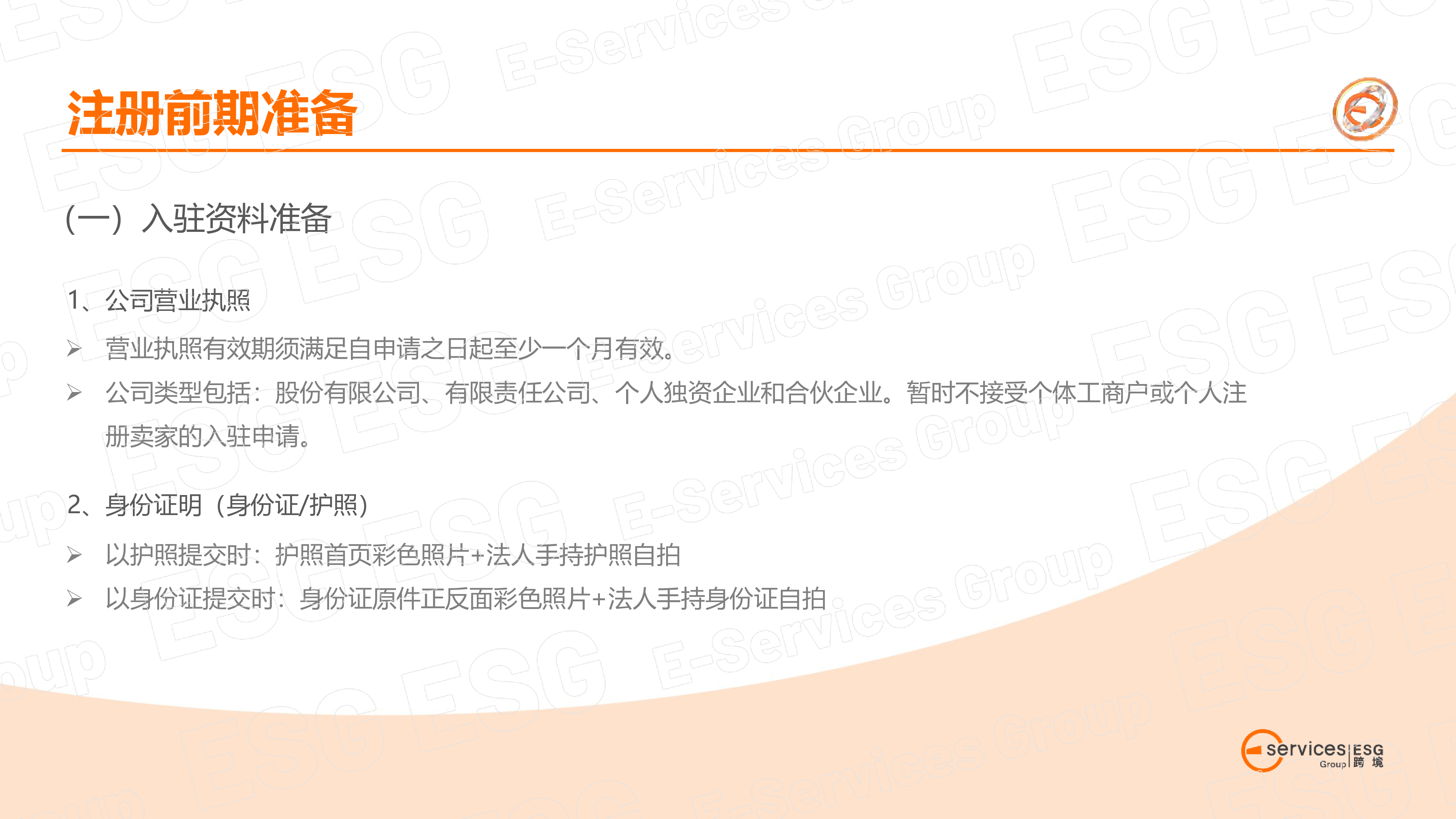 ESG跨境跨境电商平台coupang店铺账号自注册操作指南23页
